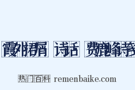 霞外捃屑·诗话·费鹿峰诗笺是什么意思的图片
